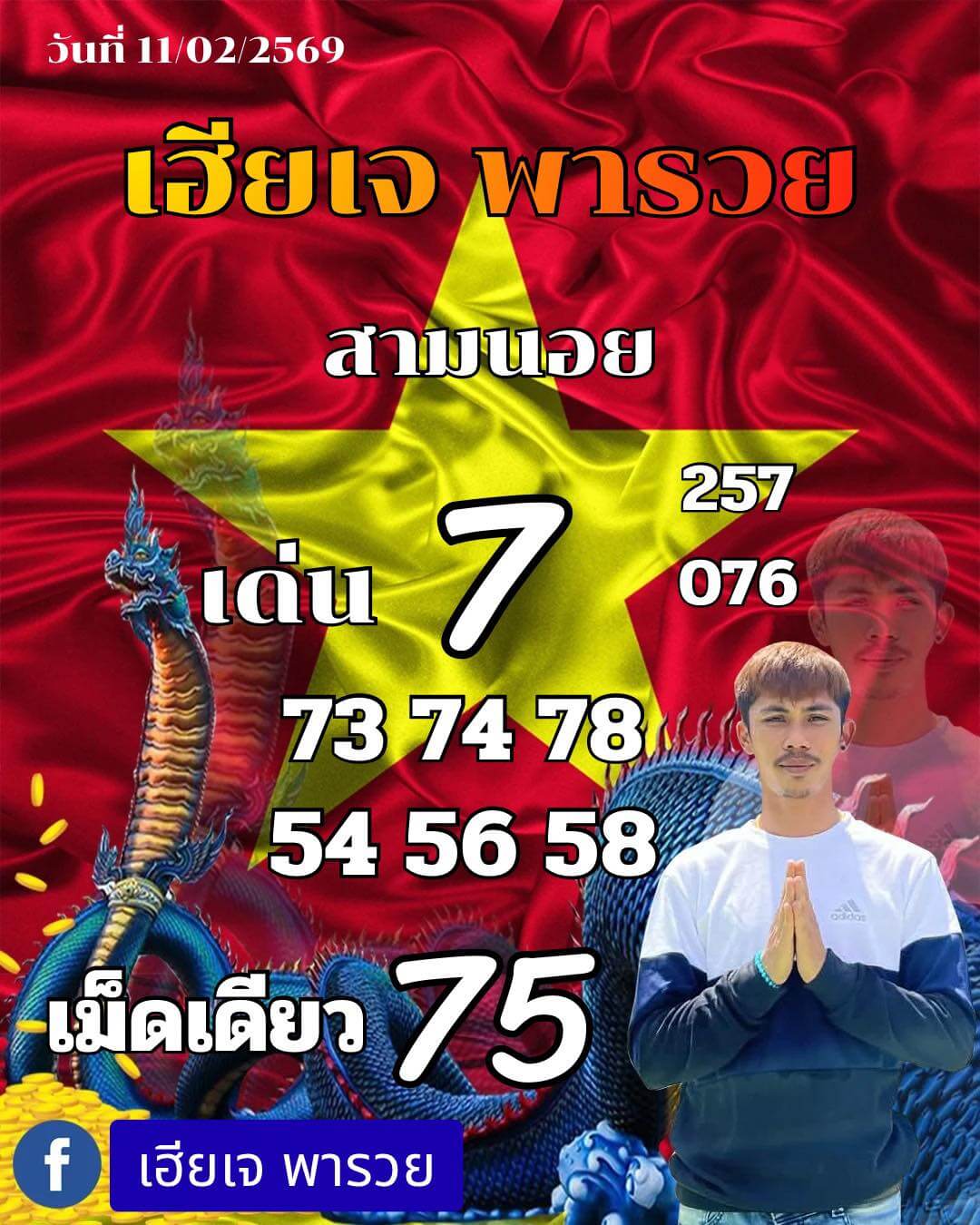 แนวทางหวยฮานอย 11/2/69 แนวทางหวยฮานอยวันนี้ออก งวดวันที่ 11 กุมภาพันธ์ 2569 หวยฮานอย 11-2-69 ชุด1