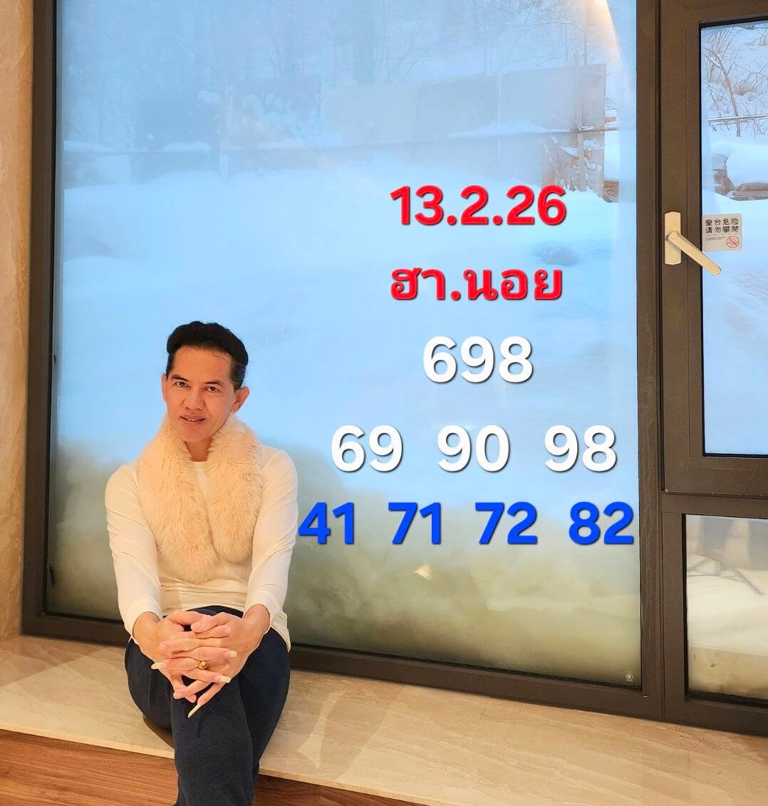 แนวทางหวยฮานอย 13/2/69 แนวทางหวยฮานอยวันนี้ออก งวดวันที่ 13 กุมภาพันธ์ 2569 หวยฮานอย 13-2-69 ชุด1