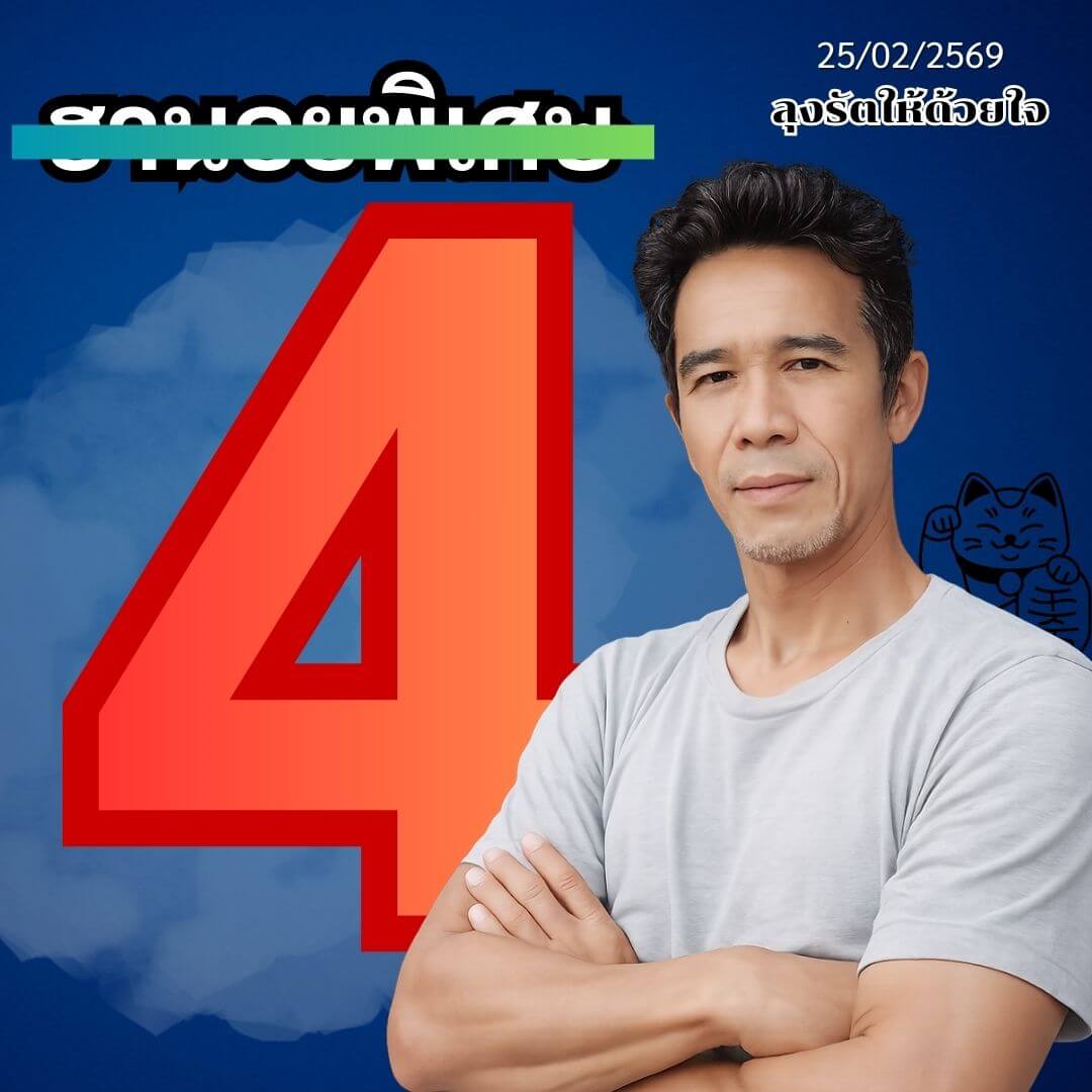 แนวทางหวยฮานอย 25/2/69 แนวทางหวยฮานอยวันนี้ออก งวดวันที่ 25 กุมภาพันธ์ 2569 หวยฮานอย 25-2-69 ชุด9