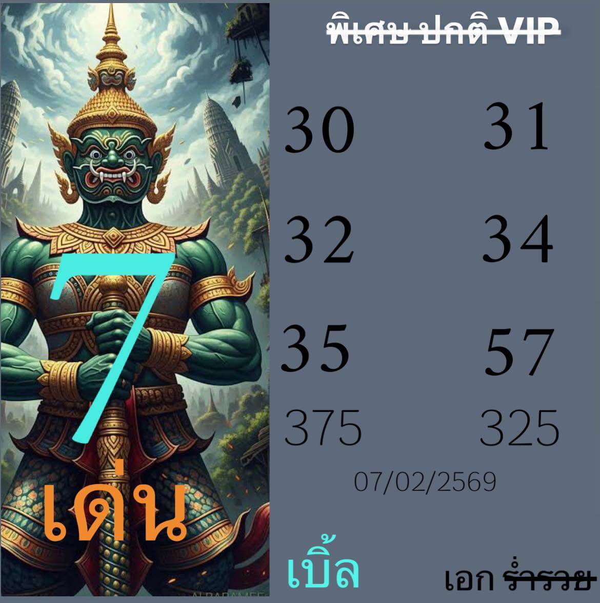 แนวทางหวยฮานอย 7/2/69 แนวทางหวยฮานอยวันนี้ออก งวดวันที่ 7 กุมภาพันธ์ 2569 หวยฮานอย 7-2-69 ชุด7