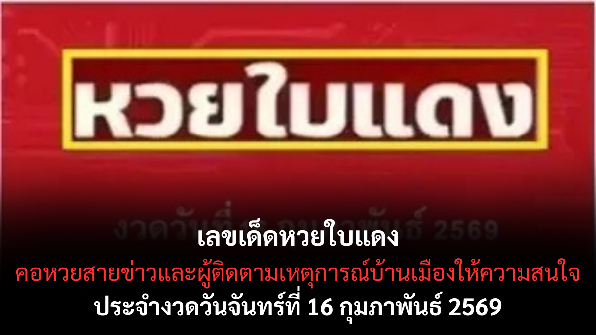เลขเด็ดหวยใบแดง งวด 16 กุมภาพันธ์ 2569 ส่องสัญญาณสำคัญ ตัวเลขที่คอหวยจับตา เลขเด็ดหวยใบแดง 16/2/69
