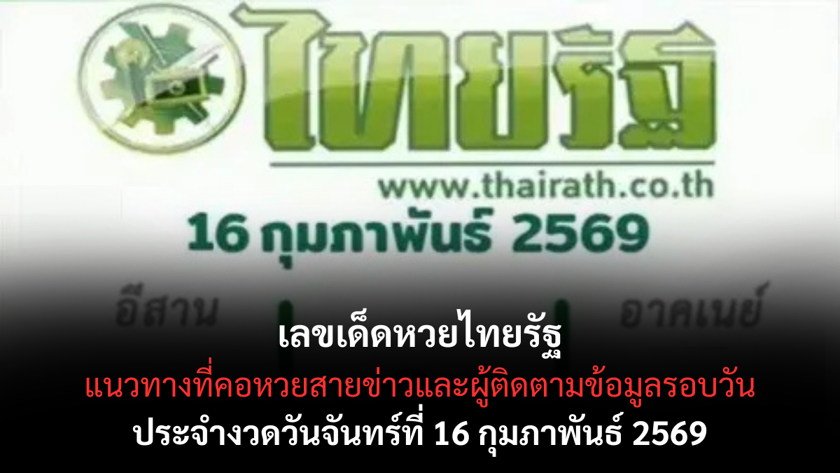 เลขเด็ดหวยไทยรัฐ งวด 16 กุมภาพันธ์ 2569 ส่องกระแสข่าวดัง แนวทางที่คอหวยจับตา เลขเด็ดหวยไทยรัฐ 16/2/69