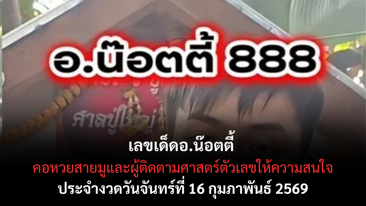 เลขเด็ดอ.น๊อตตี้ งวด 16 กุมภาพันธ์ 2569 แนวทางชื่อดัง สายมูจับตาความแม่น เลขเด็ดอ.น๊อตตี้ 16/2/69