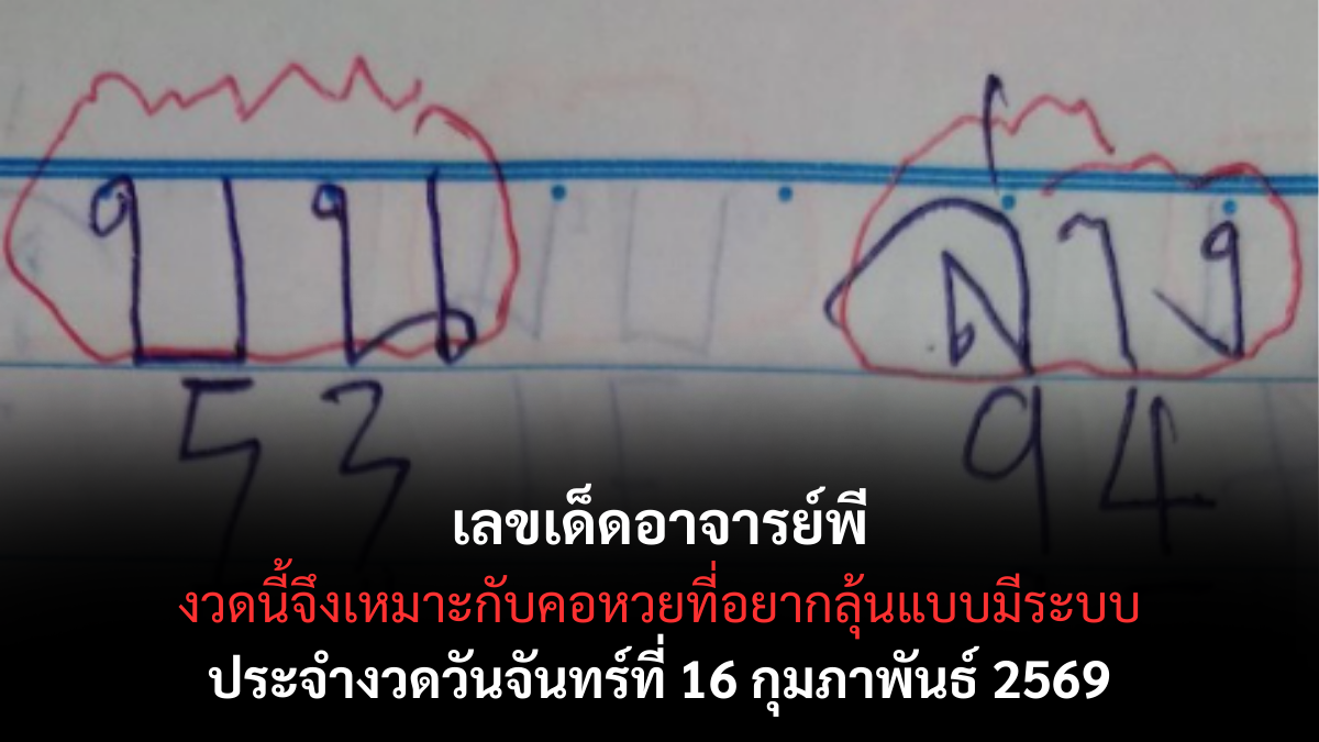 เลขเด็ดอาจารย์พี งวด 16 กุมภาพันธ์ 2569 แนวทางมาแรง สายวิเคราะห์จับตาความแม่น เลขเด็ดอาจารย์พี 16/2/69