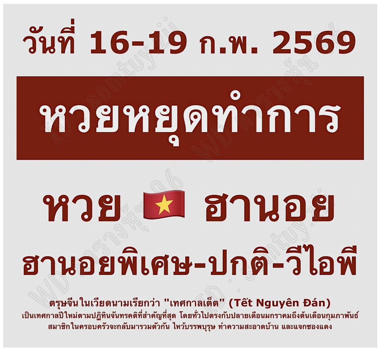 แนวทางหวยฮานอย 16/2/69 แนวทางหวยฮานอยวันนี้ออก งวดวันที่ 16 กุมภาพันธ์ 2569 ฮานอยหยุดตรุษจีน 16-19 กพ 69