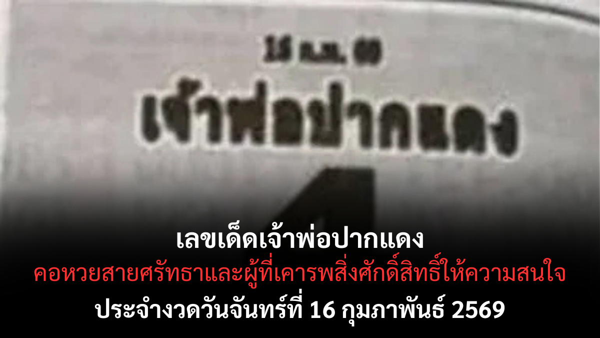เลขเด็ดเจ้าพ่อปากแดง งวด 16 กุมภาพันธ์ 2569 ศรัทธาแรง คอหวยลุ้นโชคจากสิ่งศักดิ์สิทธิ์ เลขเด็ดเจ้าพ่อปากแดง 16/2/69