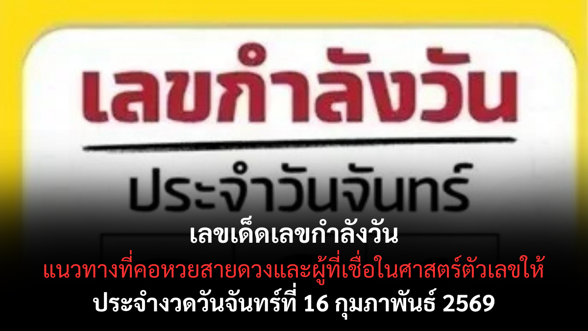 เลขเด็ดเลขกำลังวัน 16/2/69 วิเคราะห์ตามวันเกิด เสริมพลังดวงลุ้นโชค เลขเด็ดเลขกำลังวัน 16/2/69 วิเคราะห์ตามวันเกิด เสริมพลังดวงลุ้นโชค