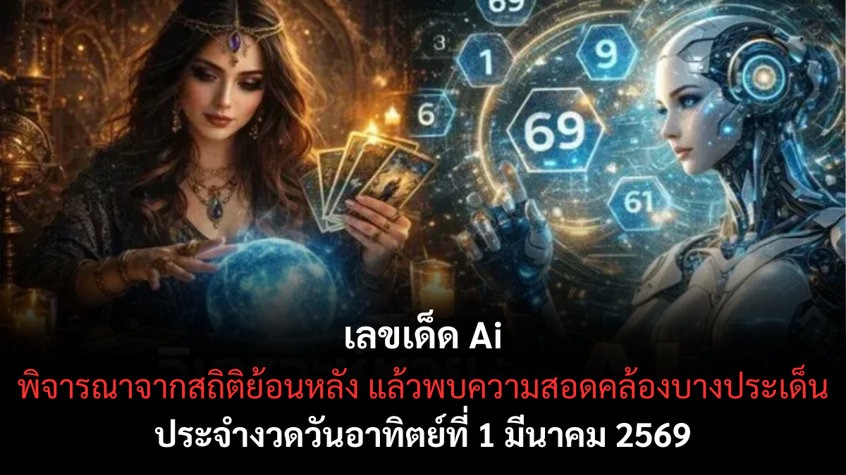 เลขเด็ด Ai งวด 1 มีนาคม 2569 กระแสแรงสายดิจิทัล ลุ้นรับโชคต้นเดือน! เลขเด็ด Ai 1/3/69