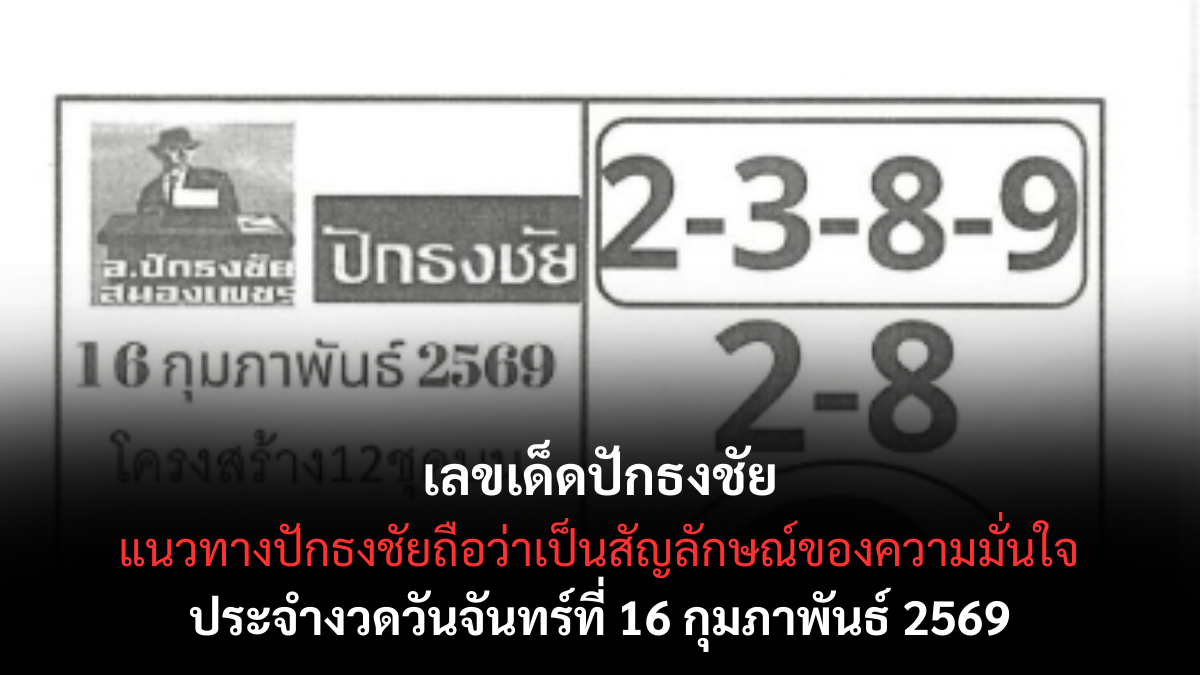 เลขเด็ดปักธงชัย 16/2/69 แนวทางมาแรง ปักหมุดลุ้นโชคโค้งสุดท้าย เลขเด็ดปักธงชัย 16/2/69