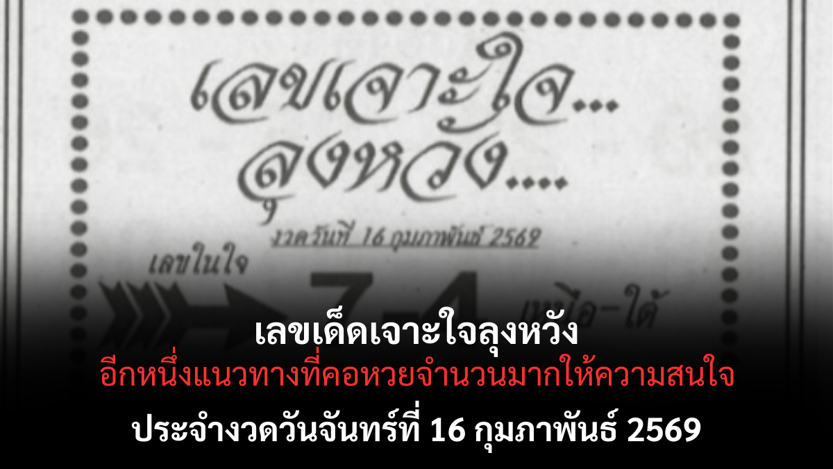 เลขเด็ดเจาะใจลุงหวัง งวด 16 กุมภาพันธ์ 2569 แนวทางดัง เจาะลึกตัวเลขโค้งสุดท้าย เลขเด็ด-เจาะใจลุงหวัง-16-2-69
