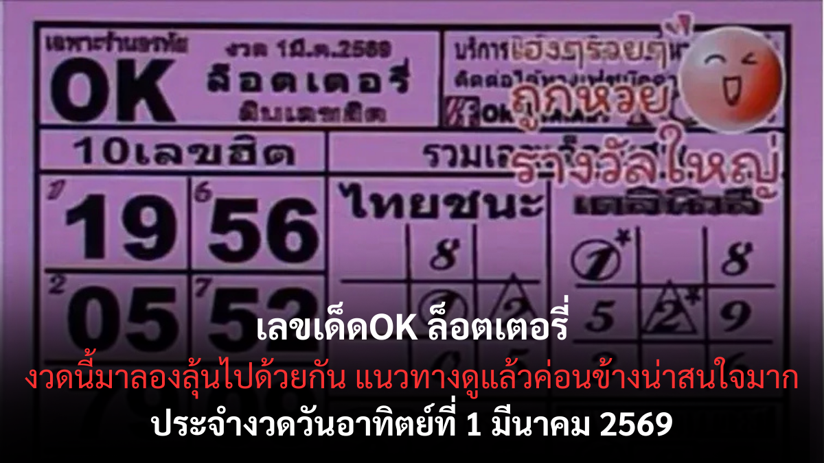 เลขเด็ด OK ล็อตเตอรี่ งวด 1 มีนาคม 2569 กระแสแรงตัวท็อป ลุ้นโชคก่อนวันประกาศผล! เลขเด็ด OK ล็อตเตอรี่ 1/3/69