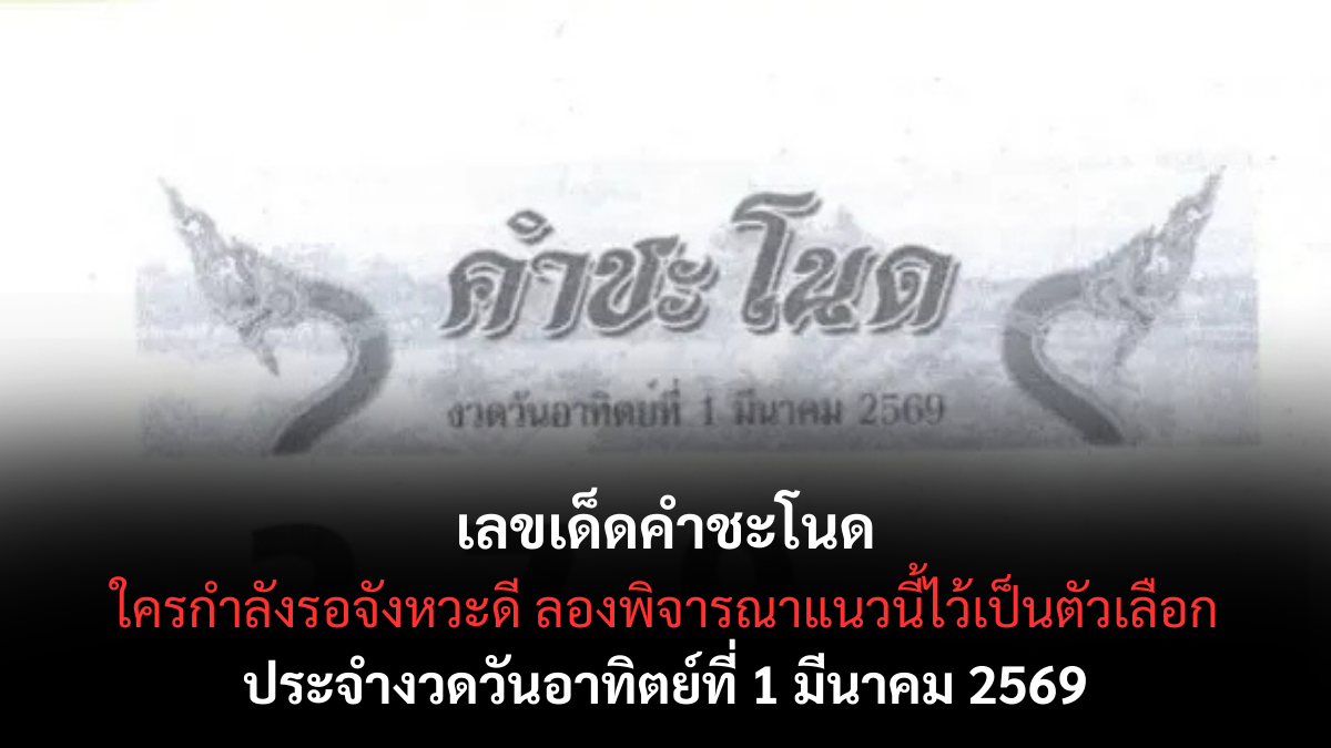 เลขเด็ดคำชะโนด งวด 1 มีนาคม 2569 พลังพญานาคเปิดดวง สายศรัทธาห้ามพลาด เลขเด็ดคำชะโนด 1/3/69