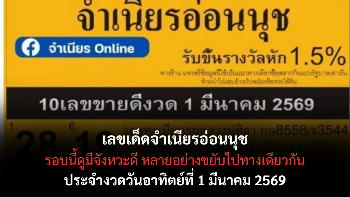 เลขเด็ดจำเนียรอ่อนนุช งวด 1 มีนาคม 2569 กระแสแรงสายศรัทธา ลุ้นโชคต้นเดือน! เลขเด็ดจำเนียรอ่อนนุช งวด 1 มีนาคม 2569 กระแสแรงสายศรัทธา ลุ้นโชคต้นเดือน!