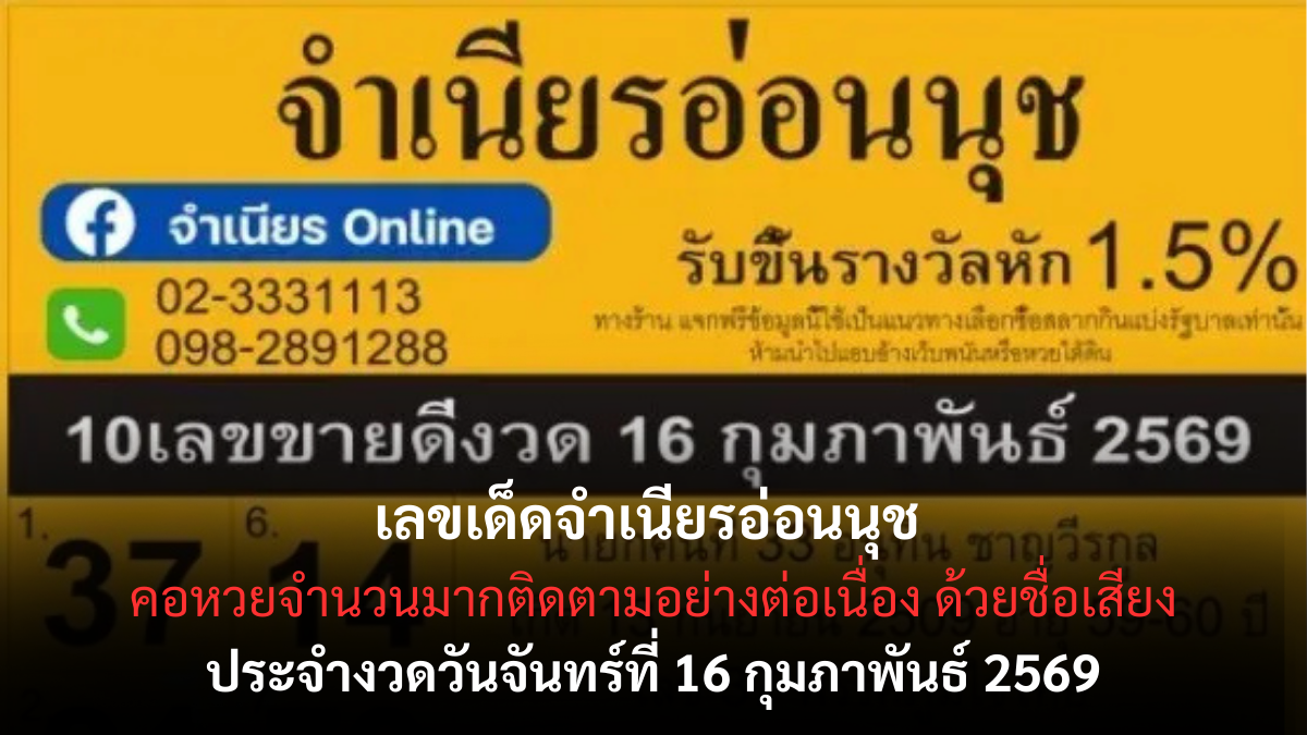 เลขเด็ดจำเนียรอ่อนนุช งวด 16 กุมภาพันธ์ 2569 กระแสแรง สายลุ้นจับตาความแม่น เลขเด็ดจำเนียรอ่อนนุช 16/2/69