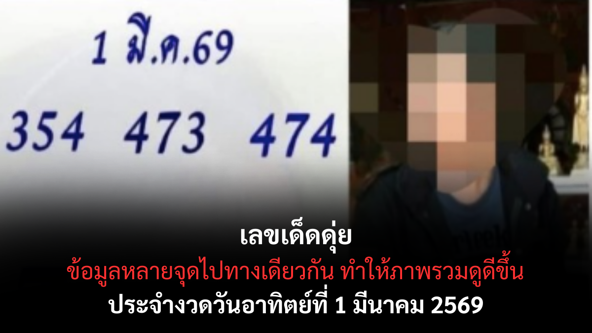 เลขเด็ดดุ่ย งวด 1 มีนาคม 2569 กระแสร้อนแรง โค้งสุดท้ายก่อนวันลุ้นโชค! เลขเด็ดดุ่ย 1/3/69