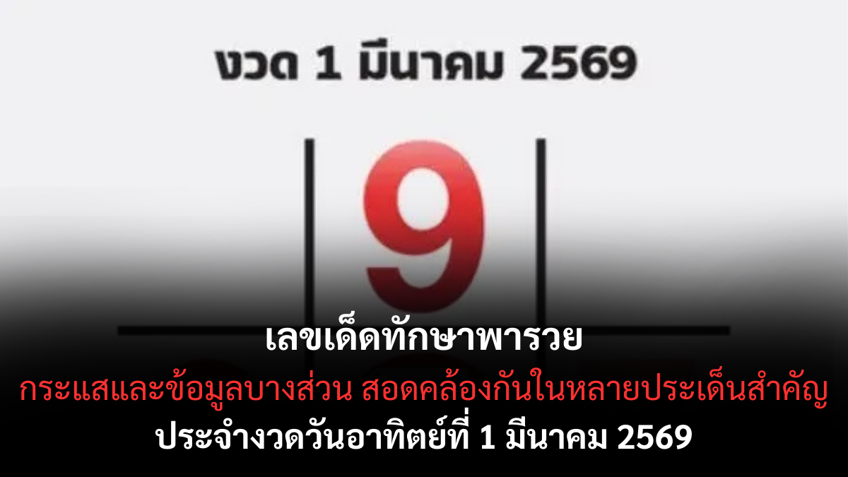 เลขเด็ดทักษาพารวย งวด 1 มีนาคม 2569 เปิดผังเลขเสริมดวง ลุ้นโชครับต้นเดือน! เลขเด็ดทักษาพารวย 1/3/69