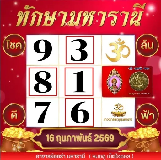 เลขเด็ดทักษามหารานี งวด 16/2/69 ศาสตร์ดวงชั้นสูง เสริมอำนาจวาสนาและโชคลาภ เลขเด็ดทักษามหารานี 16/2/69