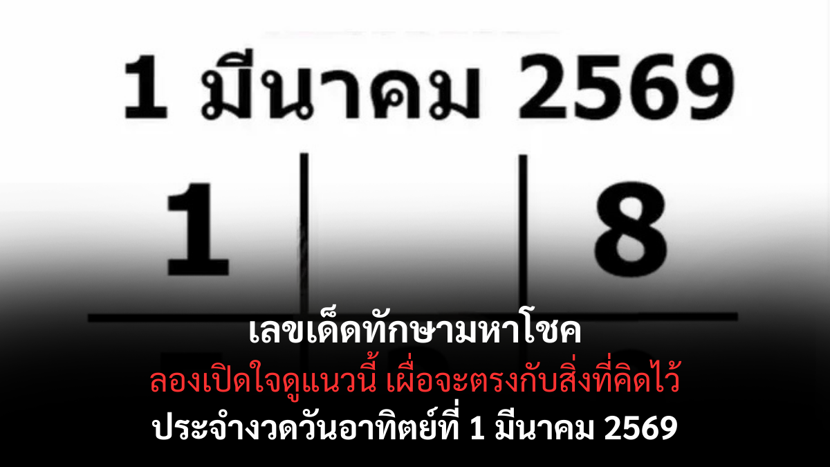 เลขเด็ดทักษามหาโชค งวด 1 มีนาคม 2569 เปิดตำราดาวเด่น ลุ้นรับโชคใหญ่ต้นเดือน! เลขเด็ดทักษามหาโชค 1/3/69