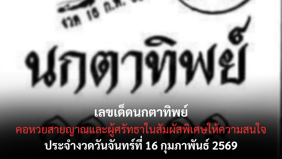 เลขเด็ดนกตาทิพย์ งวด 16 กุมภาพันธ์ 2569 สายญาณส่องสัญญาณฟ้า ลุ้นโชคตามนิมิต เลขเด็ดนกตาทิพย์ 16/2/69