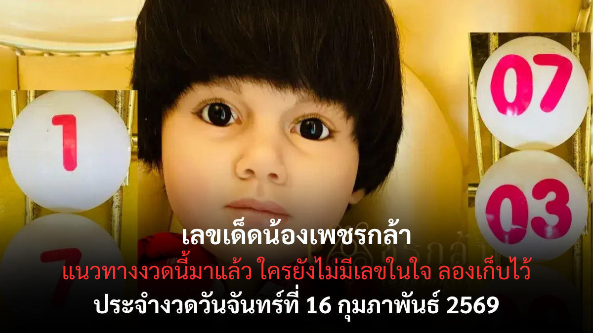 เลขเด็ดน้องเพชรกล้า งวด 16 กุมภาพันธ์ 2569 กระแสมาแรง สายลุ้นจับตาโค้งสุดท้าย เลขเด็ดน้องเพชรกล้า 16/2/69