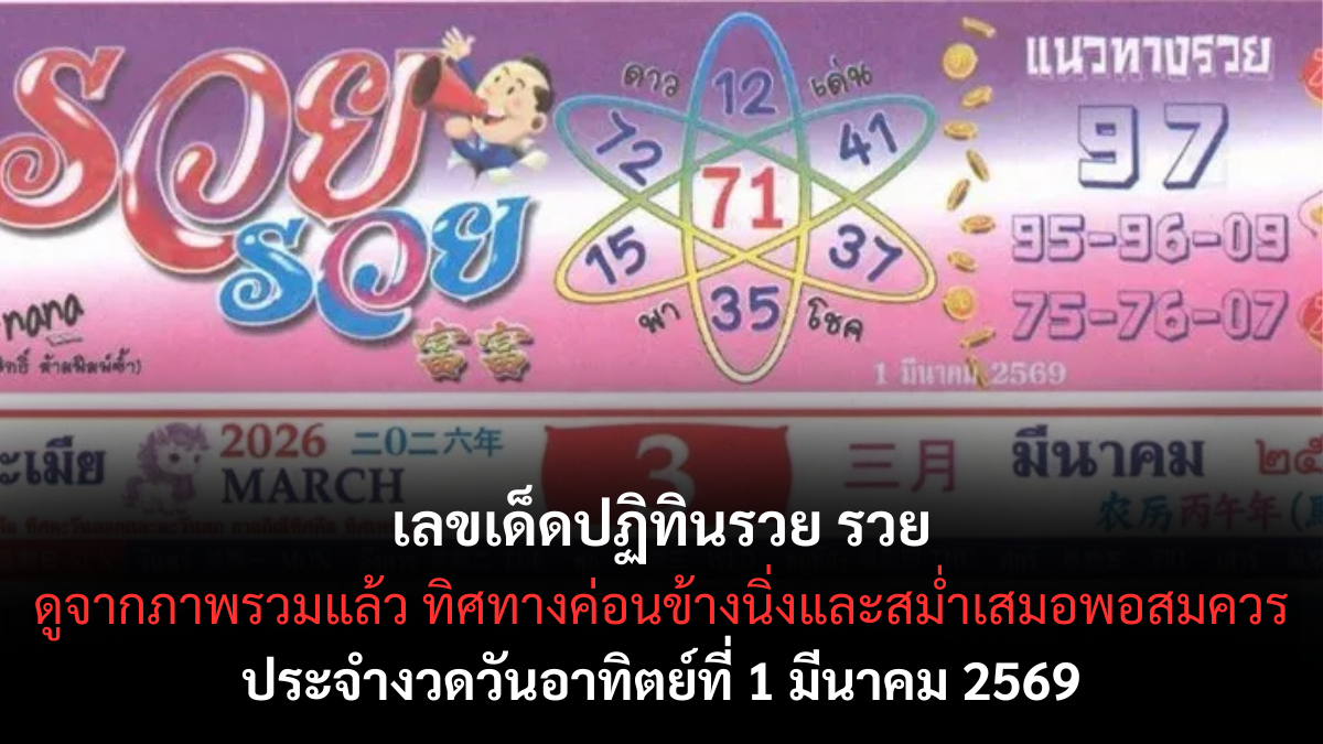 เลขเด็ดปฏิทินรวย รวย งวด 1 มีนาคม 2569 เปิดเลขมงคลรับต้นเดือน ใครตามมีลุ้น! เลขเด็ดปฏิทินรวย รวย 1/3/69