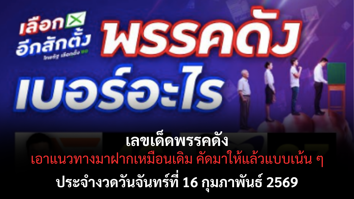 เลขเด็ดพรรคดัง งวด 16 กุมภาพันธ์ 2569 กระแสการเมืองสะเทือน ลุ้นเลขตามข่าวร้อน เลขเด็ดพรรคดัง 16/2/69