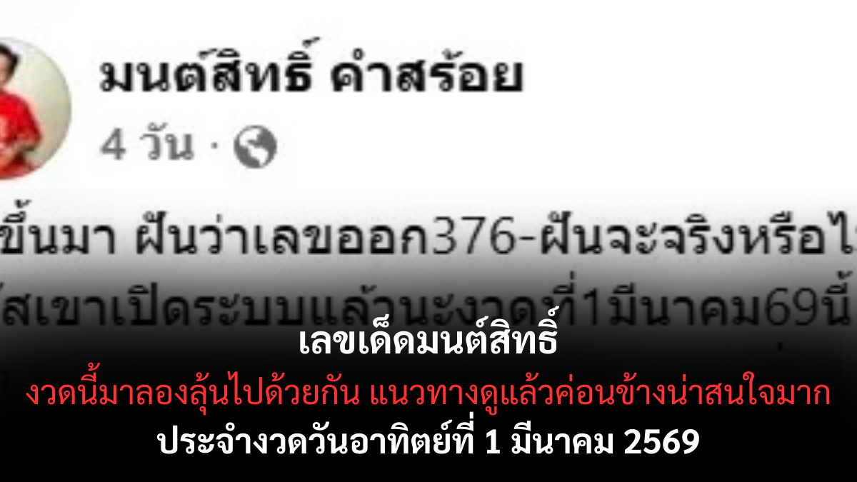 เลขเด็ดมนต์สิทธิ์ งวด 1 มีนาคม 2569 กระแสแรงคอหวยจับตา ลุ้นโชคต้นเดือน! เลขเด็ดมนต์สิทธิ์ 1/3/69