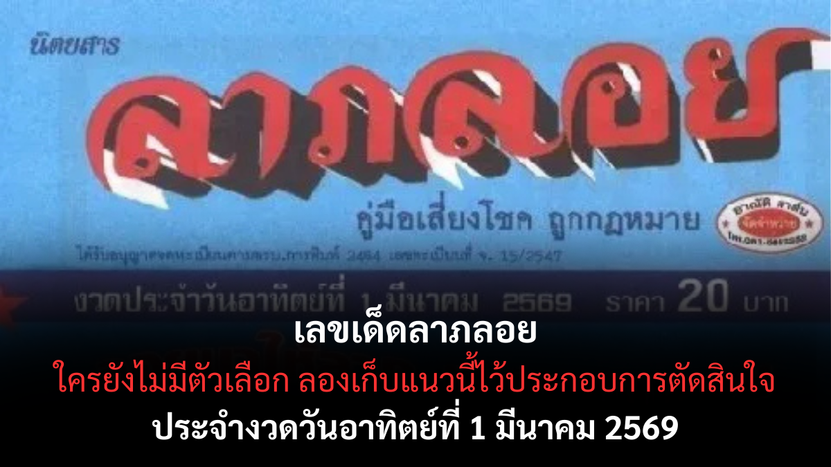 เลขเด็ดลาภลอย งวด 1 มีนาคม 2569 กระแสแรงสายหวังโชค ฟาดกำไรต้นเดือน! เลขเด็ดลาภลอย 1/3/69