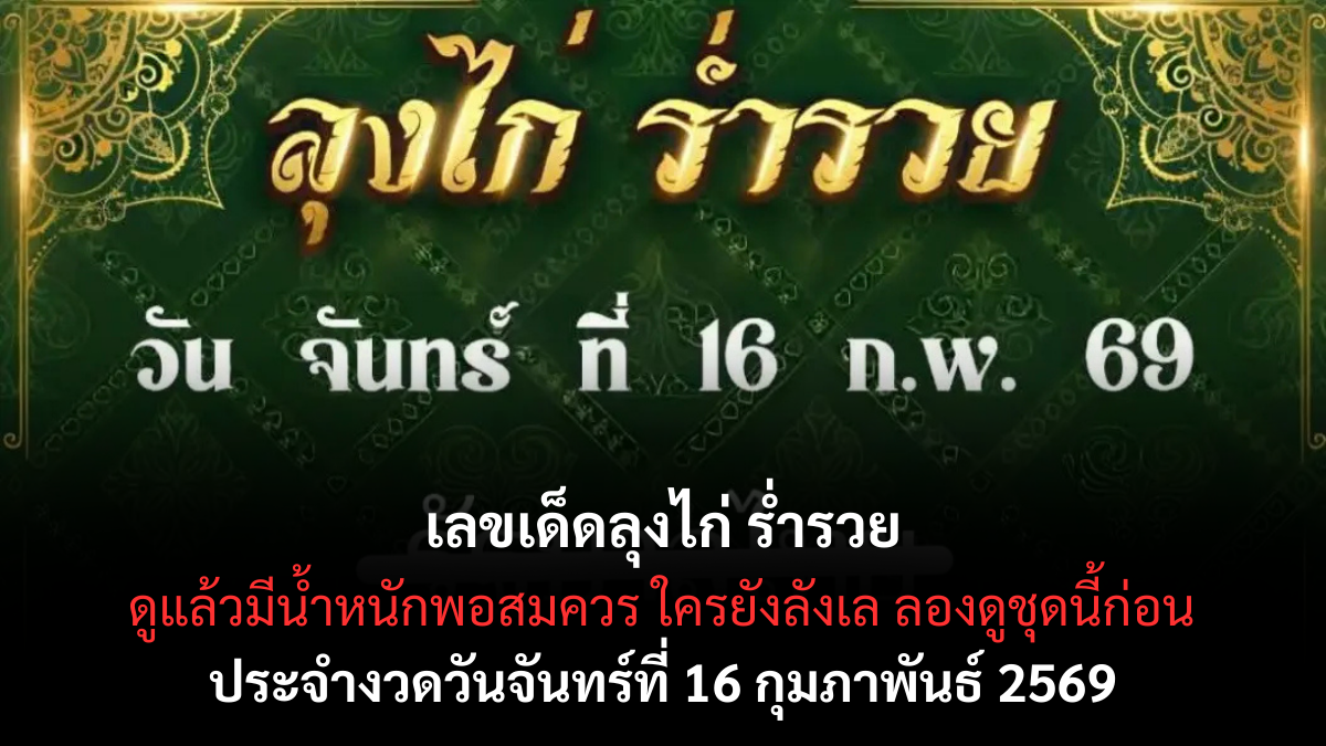เลขเด็ดลุงไก่ ร่ำรวย งวด 16 กุมภาพันธ์ 2569 แนวทางสายทรัพย์ ลุ้นปังโค้งสุดท้าย เลขเด็ดลุงไก่ ร่ำรวย 16/2/69