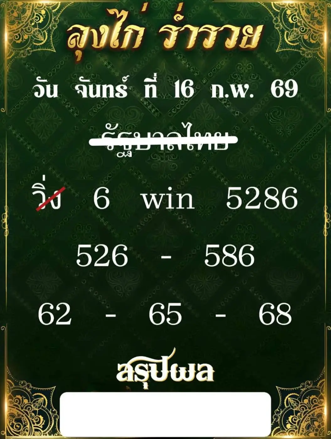 เลขเด็ดลุงไก่ ร่ำรวย งวด 16 กุมภาพันธ์ 2569 แนวทางสายทรัพย์ ลุ้นปังโค้งสุดท้าย เลขเด็ดลุงไก่ ร่ำรวย 16/2/69