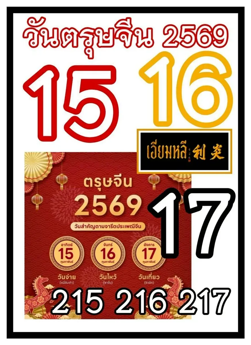 เลขเด็ดวันตรุษจีน งวด 16 กุมภาพันธ์ 2569 ฤกษ์เฮงรับทรัพย์ พลังมงคลหนุนโชคลาภ เลขเด็ดวันตรุษจีน 16/2/69