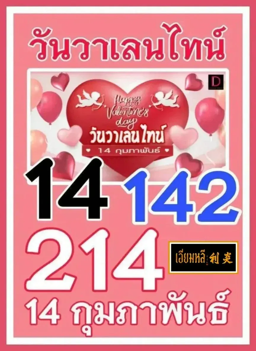 เลขเด็ดวันวาเลนไทน์ งวด 16 กุมภาพันธ์ 2569 พลังความรักหนุนดวง ลุ้นโชคหวานรับทรัพย์ เลขเด็ดวันวาเลนไทน์ 16/2/69