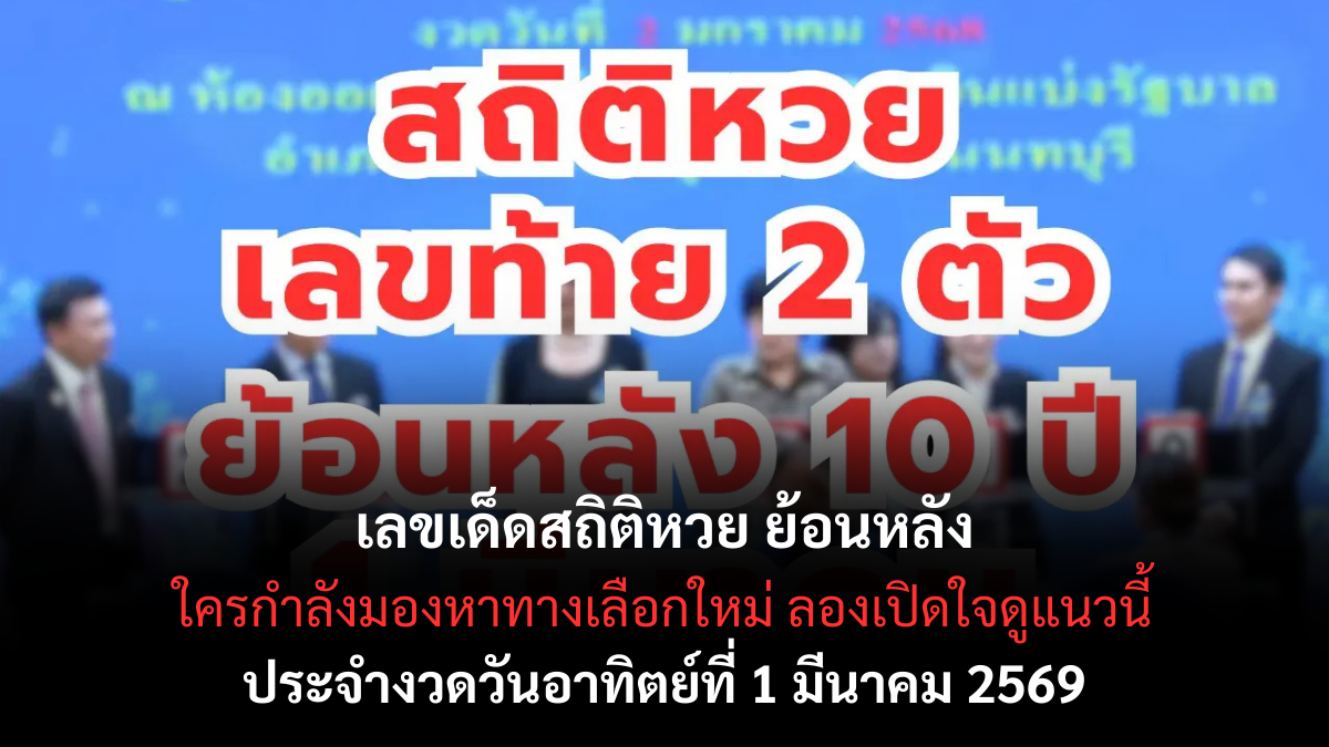 เลขเด็ดสถิติหวย ย้อนหลัง งวด 1 มีนาคม 2569 เปิดข้อมูลลึก จับทางเลขเด่นก่อนใคร! เลขเด็ดสถิติหวย ย้อนหลัง 1/3/69