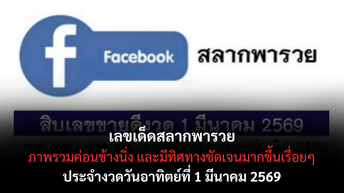 เลขเด็ดสลากพารวย งวด 1 มีนาคม 2569 แนวทางมาแรง ลุ้นรับทรัพย์ต้นเดือน! เลขเด็ดสลากพารวย 1/3/69