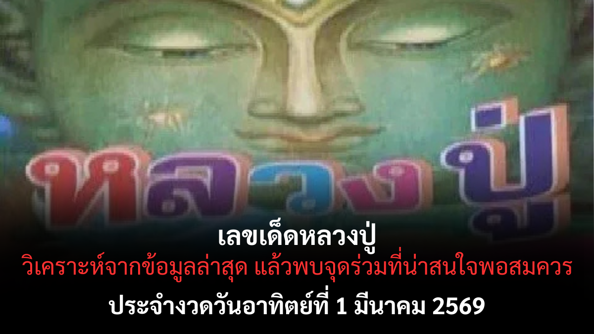 เลขเด็ดหลวงปู่ งวด 1 มีนาคม 2569 สายศรัทธาห้ามพลาด ลุ้นโชครับต้นเดือน! เลขเด็ดหลวงปู่ 1/3/69
