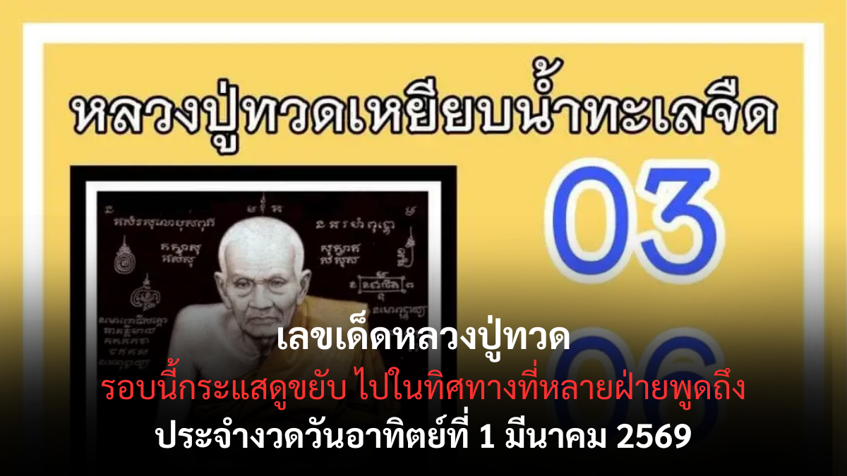 เลขเด็ดหลวงปู่ทวด งวด 1 มีนาคม 2569 สายศรัทธาห้ามพลาด ลุ้นโชคใหญ่ต้นเดือน! เลขเด็ดหลวงปู่ทวด 1/3/69