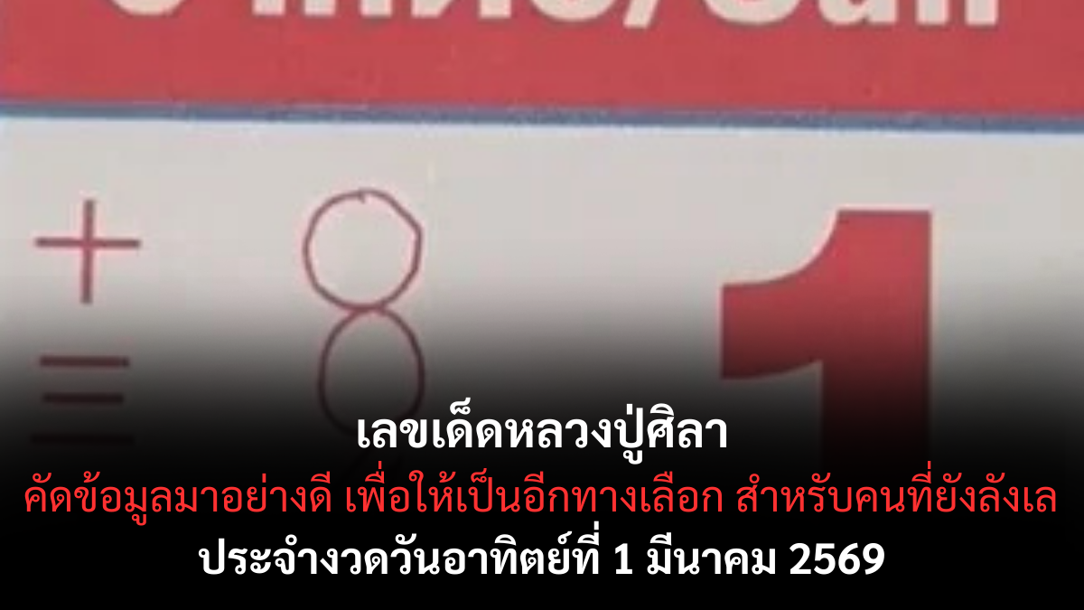 เลขเด็ดหลวงปู่ศิลา งวด 1 มีนาคม 2569 บารมีแรง สายศรัทธาจับตาสัญญาณโชค เลขเด็ดหลวงปู่ศิลา 1/3/69