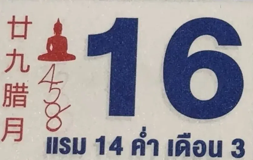 เลขเด็ดหลวงปู่ศิลา 16/2/69 สายศรัทธาจับตา พลังบารมีหนุนดวงลุ้นโชค เลขเด็ดหลวงปู่ศิลา 16/2/69