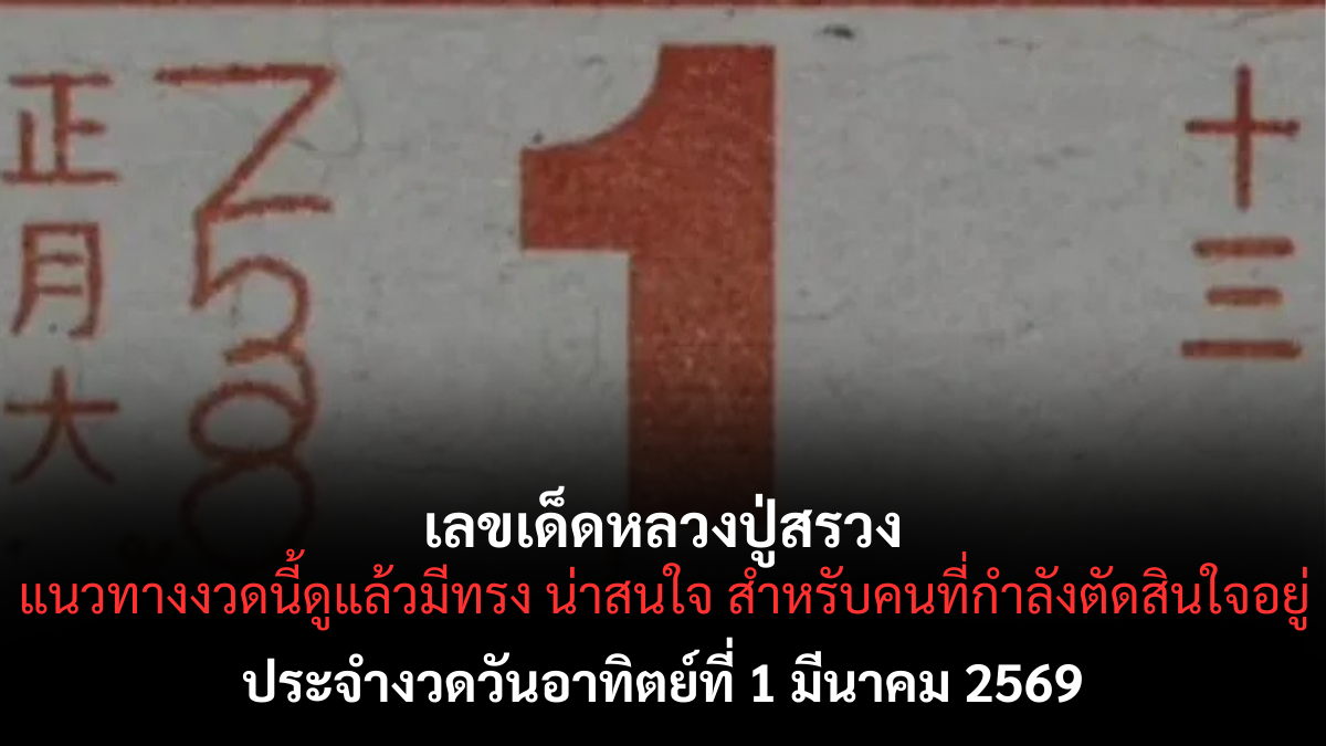 เลขเด็ดหลวงปู่สรวง งวด 1 มีนาคม 2569 บารมีแรง ศรัทธานำทางลุ้นโชค เลขเด็ดหลวงปู่สรวง 1/3/69