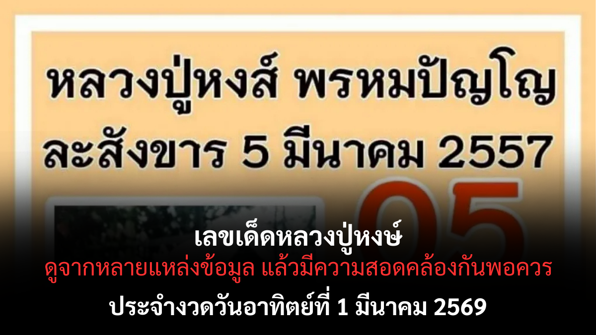 เลขเด็ดหลวงปู่หงษ์ งวด 1 มีนาคม 2569 สายศรัทธาจับตา ลุ้นโชครับต้นเดือน! เลขเด็ดหลวงปู่หงษ์ 1/3/69