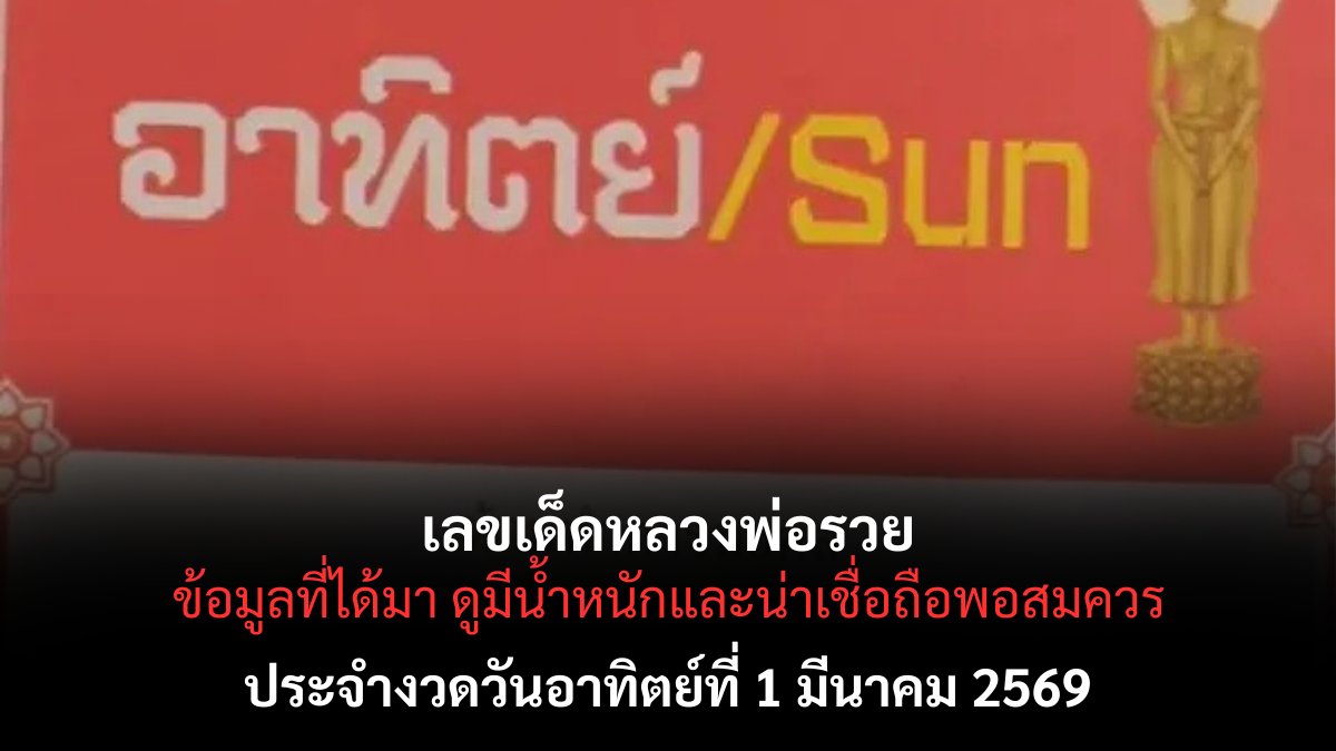 เลขเด็ดหลวงพ่อรวย งวด 1 มีนาคม 2569 สายบุญสายมูห้ามพลาด ลุ้นทรัพย์ต้นเดือน! เลขเด็ดหลวงพ่อรวย 1/3/69