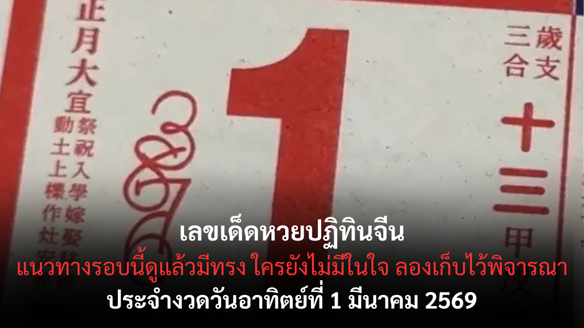 เลขเด็ดหวยปฏิทินจีน งวด 1 มีนาคม 2569 ฤกษ์มงคลหนุนดวง ส่องตัวเลขตามศาสตร์จีน เลขเด็ดหวยปฏิทินจีน 1/3/69