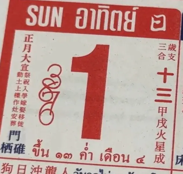 เลขเด็ดหวยปฏิทินจีน งวด 1 มีนาคม 2569 ฤกษ์มงคลหนุนดวง ส่องตัวเลขตามศาสตร์จีน เลขเด็ดหวยปฏิทินจีน 1/3/69