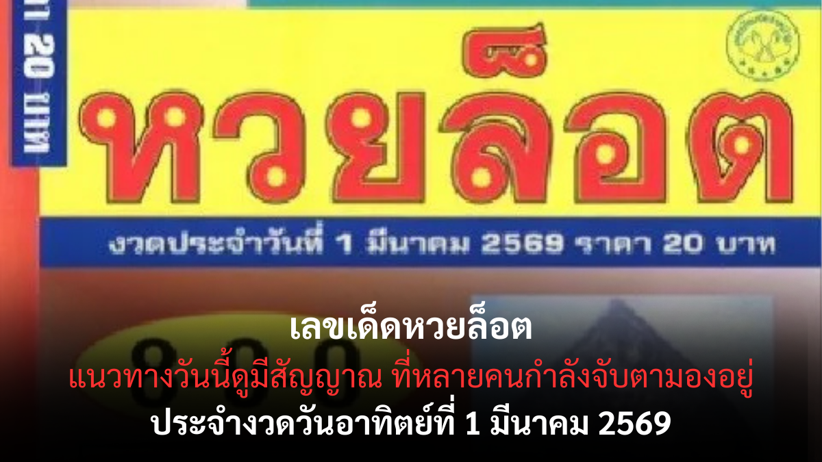 เลขเด็ดหวยล็อต งวด 1 มีนาคม 2569 กระแสแรงสายลุ้นหนัก จัดเต็มก่อนวันออกรางวัล! เลขเด็ดหวยล็อต 1/3/69