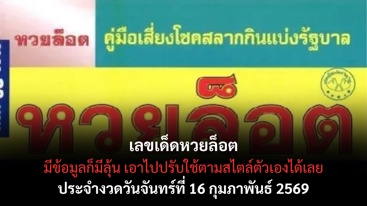 เลขเด็ดหวยล็อต งวด 16 กุมภาพันธ์ 2569 กระแสมาแรง ตัวเลขเด่นโค้งสุดท้าย เลขเด็ดหวยล็อต 16/2/69