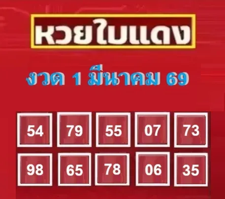 เลขเด็ดหวยใบแดง งวด 1 มีนาคม 2569 กระแสแรงสายลุ้นตัวท็อป ใครตามมีสิทธิ์เฮ! เลขเด็ดหวยใบแดง 1/3/69