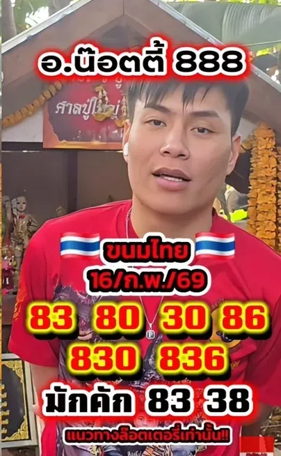 เลขเด็ดอ.น๊อตตี้ งวด 16 กุมภาพันธ์ 2569 แนวทางชื่อดัง สายมูจับตาความแม่น เลขเด็ดอ.น๊อตตี้ 16/2/69