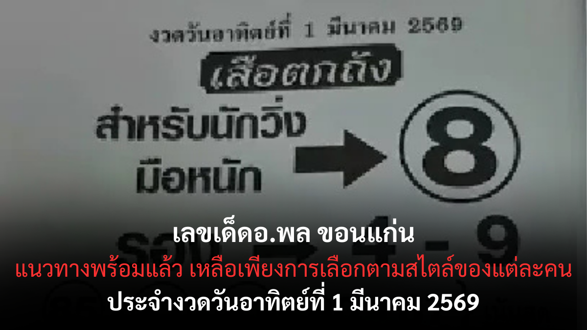 เลขเด็ดอ.พล ขอนแก่น งวด 1 มีนาคม 2569 กระแสแรงสายอีสาน คอหวยรอลุ้นแน่น! เลขเด็ดอ.พล ขอนแก่น 1/3/69