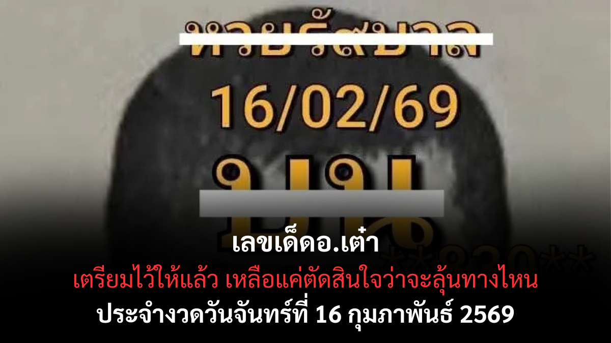 เลขเด็ดอ.เต๋า งวด 16 กุมภาพันธ์ 2569 แนวทางเด่น สายวิเคราะห์จับตาความแม่น เลขเด็ดอ.เต๋า 16/2/69