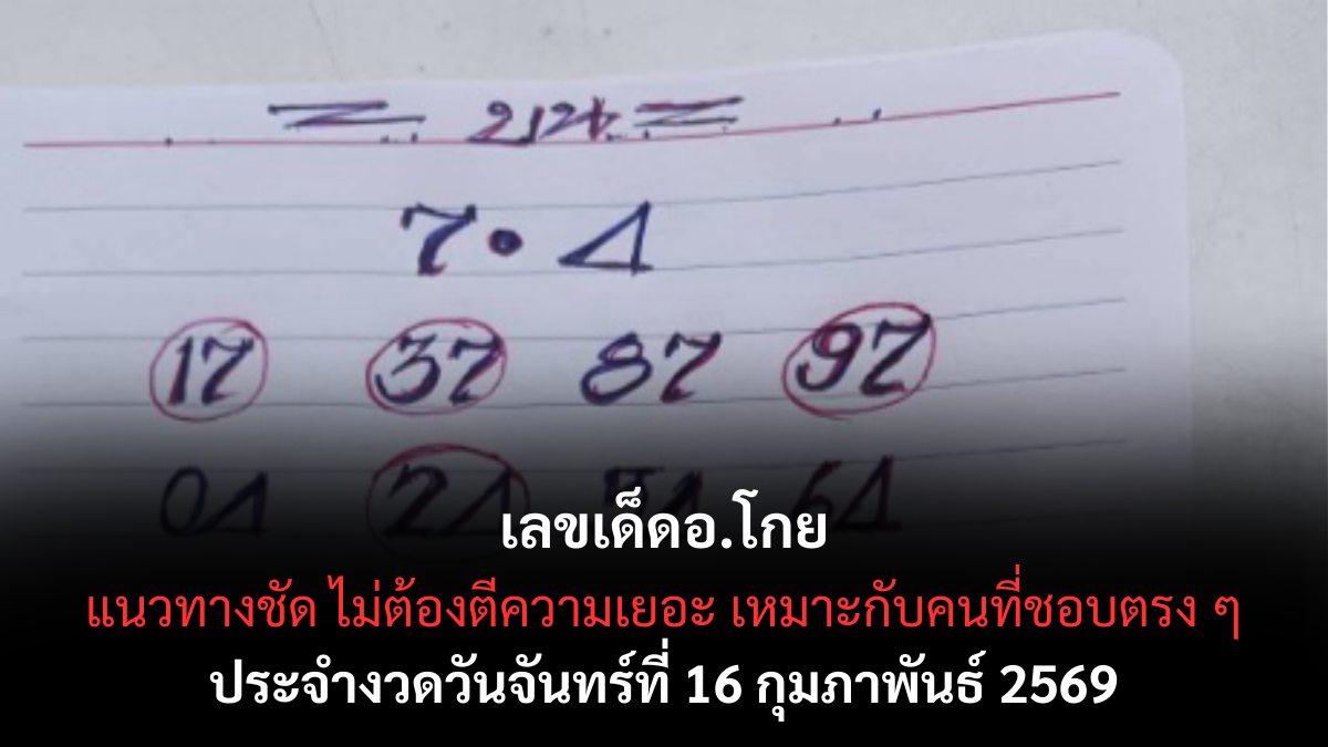 เลขเด็ดอ.โกย งวด 16 กุมภาพันธ์ 2569 แนวทางมาแรง สายวิเคราะห์จับตาโค้งสุดท้าย เลขเด็ดอ.โกย 16/2/69